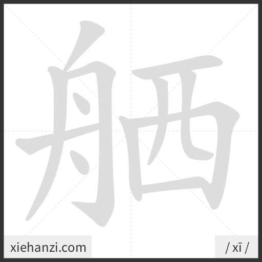 Ảnh động thứ tự nét chữ 舾 - cách viết từng nét