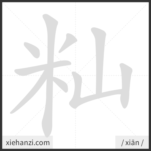 Ảnh động thứ tự nét chữ 籼 - cách viết từng nét
