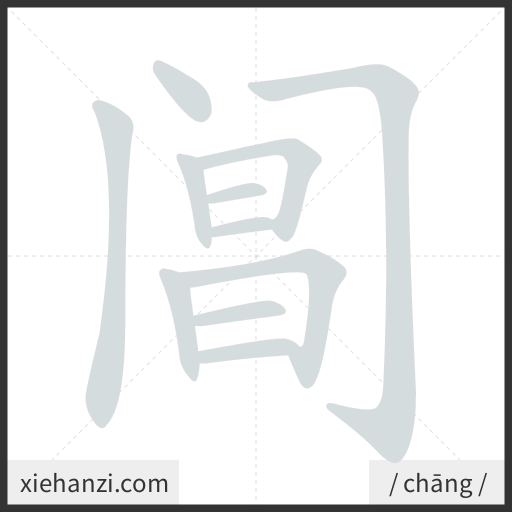 Ảnh động thứ tự nét chữ 阊 - cách viết từng nét