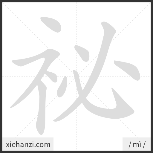 Ảnh động thứ tự nét chữ 祕 - cách viết từng nét