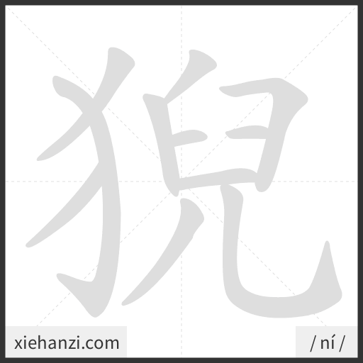 Ảnh động thứ tự nét chữ 猊 - cách viết từng nét
