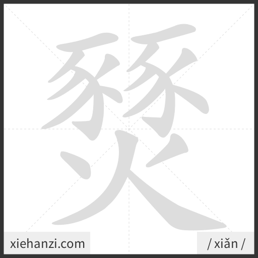 Ảnh động thứ tự nét chữ 燹 - cách viết từng nét