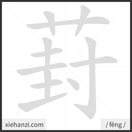 Ảnh động thứ tự nét chữ 葑 - cách viết từng nét