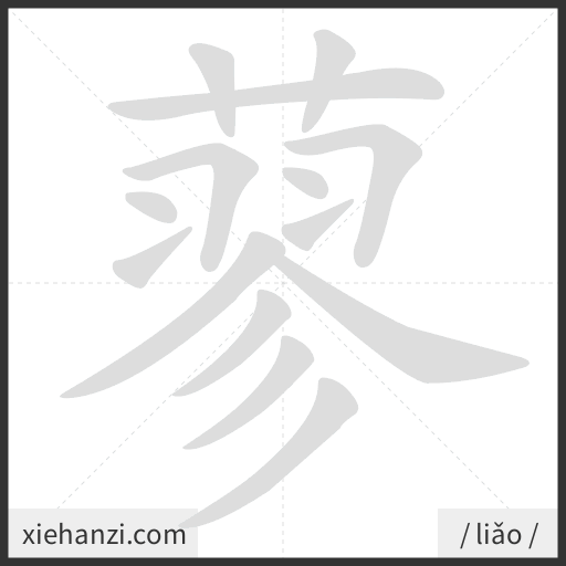 Ảnh động thứ tự nét chữ 蓼 - cách viết từng nét