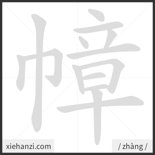 Ảnh động thứ tự nét chữ 幛 - cách viết từng nét