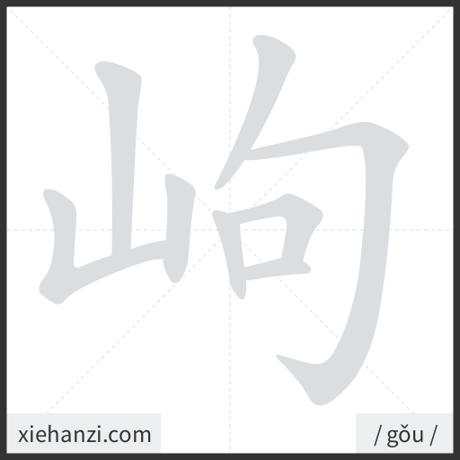 Ảnh động thứ tự nét chữ 岣 - cách viết từng nét