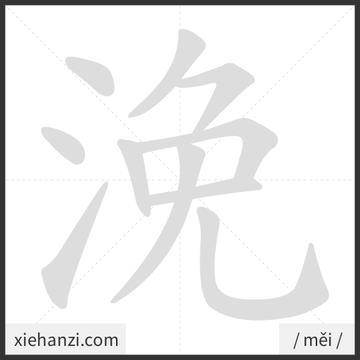 Ảnh động thứ tự nét chữ 浼 - cách viết từng nét