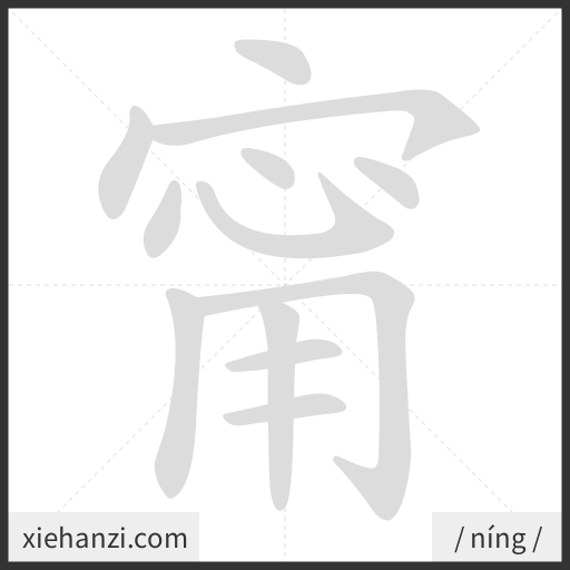 Ảnh động thứ tự nét chữ 甯 - cách viết từng nét