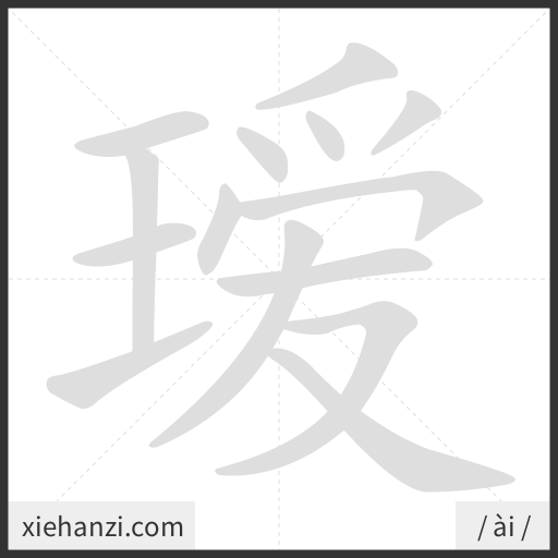 Ảnh động thứ tự nét chữ 瑷 - cách viết từng nét