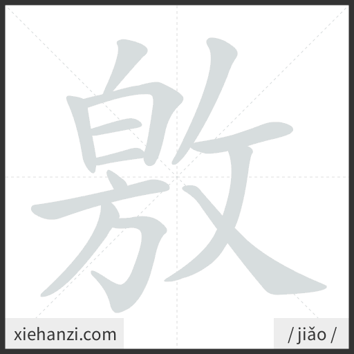 Ảnh động thứ tự nét chữ 敫 - cách viết từng nét