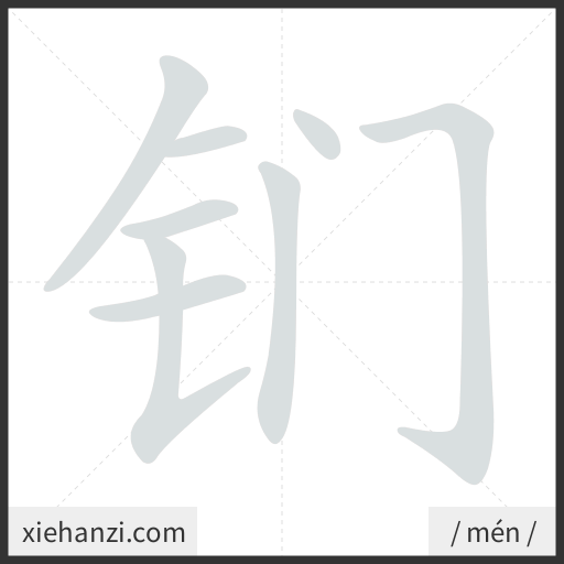 Ảnh động thứ tự nét chữ 钔 - cách viết từng nét