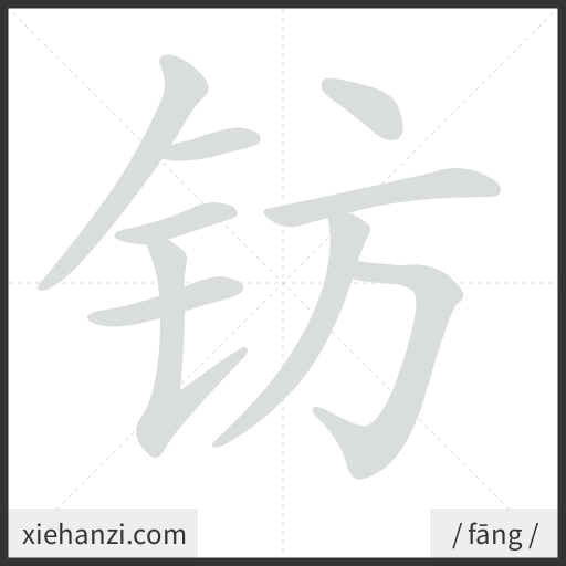 Ảnh động thứ tự nét chữ 钫 - cách viết từng nét