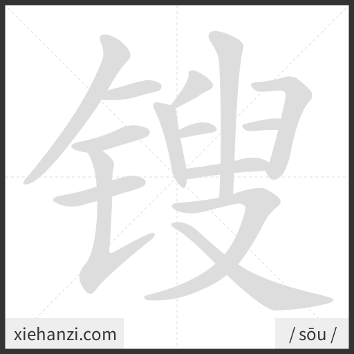 Ảnh động thứ tự nét chữ 锼 - cách viết từng nét