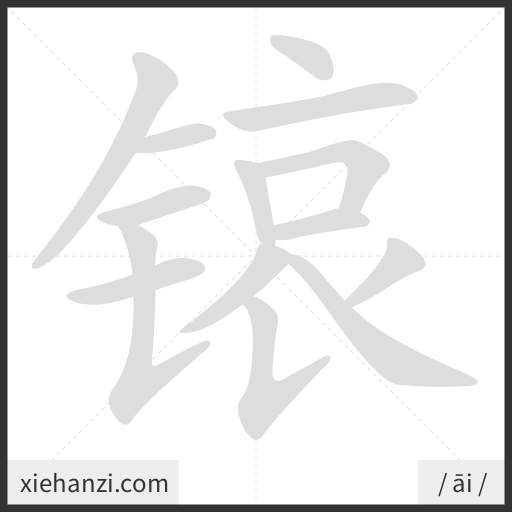 Ảnh động thứ tự nét chữ 锿 - cách viết từng nét