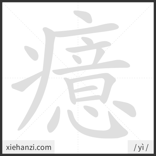 Ảnh động thứ tự nét chữ 癔 — cách viết từng nét