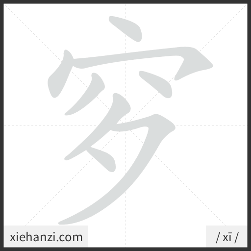Ảnh động thứ tự nét chữ 穸 - cách viết từng nét