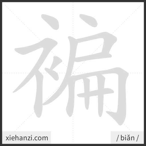 Ảnh động thứ tự nét chữ 褊 - cách viết từng nét