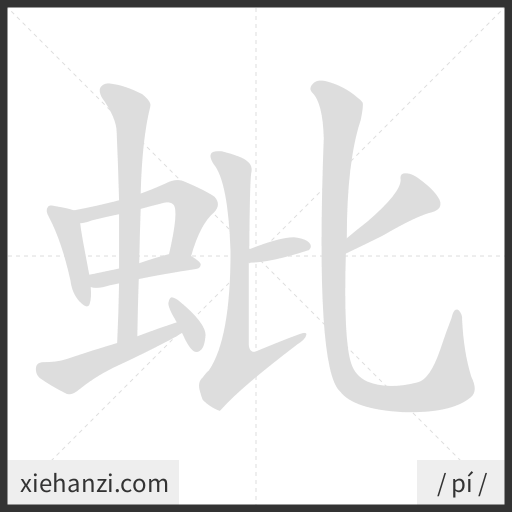 Ảnh động thứ tự nét chữ 蚍 - cách viết từng nét