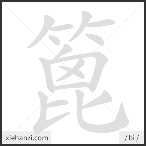 Ảnh động thứ tự nét chữ 篦 - cách viết từng nét