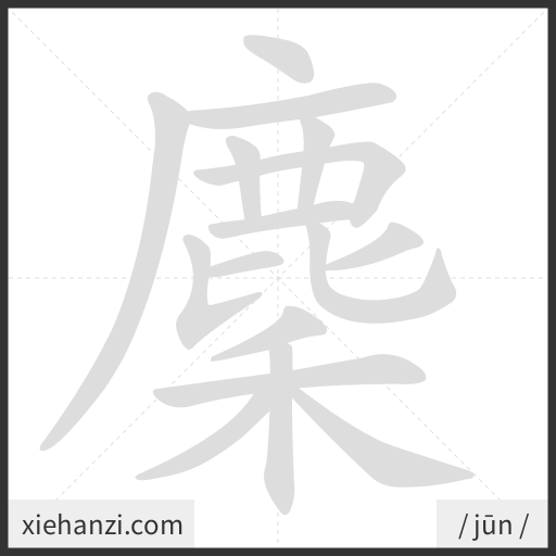 Ảnh động thứ tự nét chữ 麇 - cách viết từng nét
