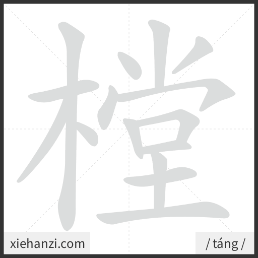 Ảnh động thứ tự nét chữ 樘 - cách viết từng nét