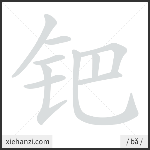 Ảnh động thứ tự nét chữ 钯 - cách viết từng nét