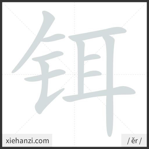 Ảnh động thứ tự nét chữ 铒 - cách viết từng nét