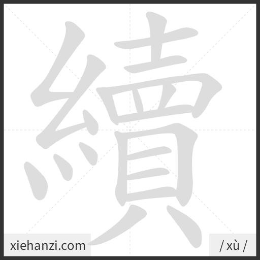 Ảnh động thứ tự nét chữ 續 - cách viết từng nét