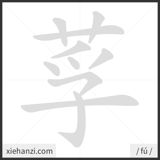 Ảnh động thứ tự nét chữ 莩 - cách viết từng nét