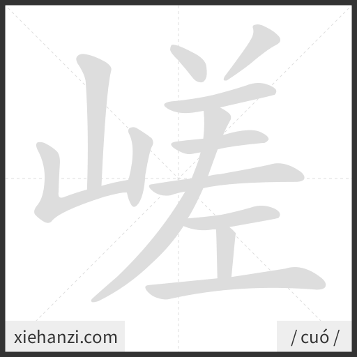 Ảnh động thứ tự nét chữ 嵯 - cách viết từng nét