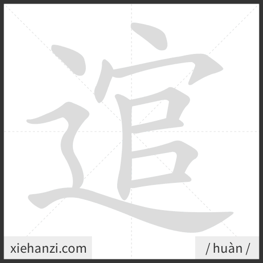 Ảnh động thứ tự nét chữ 逭 - cách viết từng nét