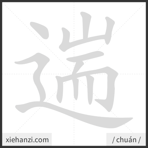 Ảnh động thứ tự nét chữ 遄 - cách viết từng nét