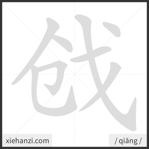 Ảnh động thứ tự nét chữ 戗 - cách viết từng nét