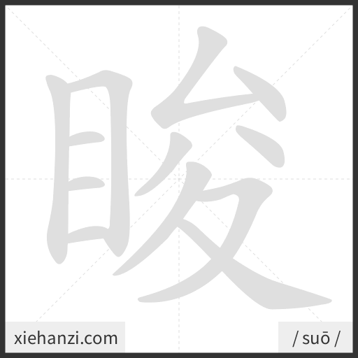 Ảnh động thứ tự nét chữ 睃 - cách viết từng nét