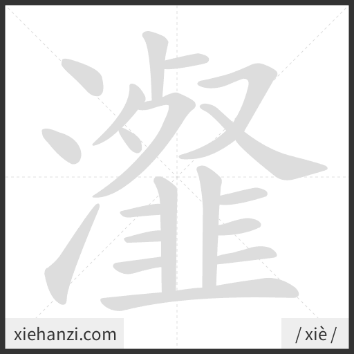 Ảnh động thứ tự nét chữ 瀣 - cách viết từng nét