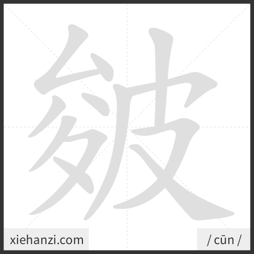 Ảnh động thứ tự nét chữ 皴 - cách viết từng nét