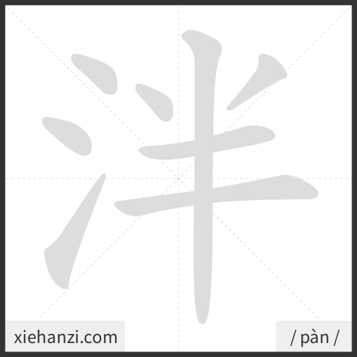 Ảnh động thứ tự nét chữ 泮 - cách viết từng nét