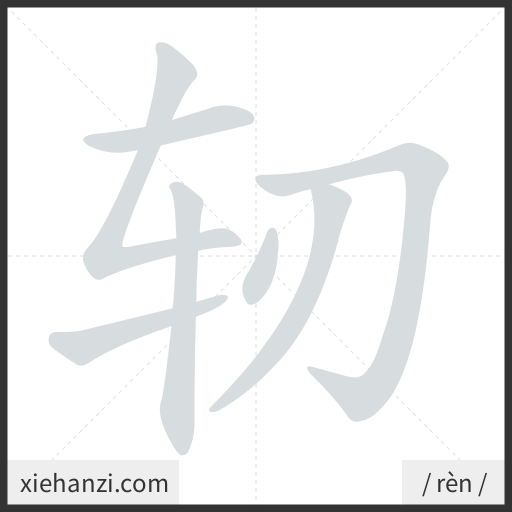 Ảnh động thứ tự nét chữ 轫 - cách viết từng nét