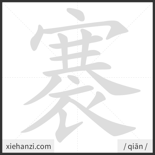 Ảnh động thứ tự nét chữ 褰 - cách viết từng nét