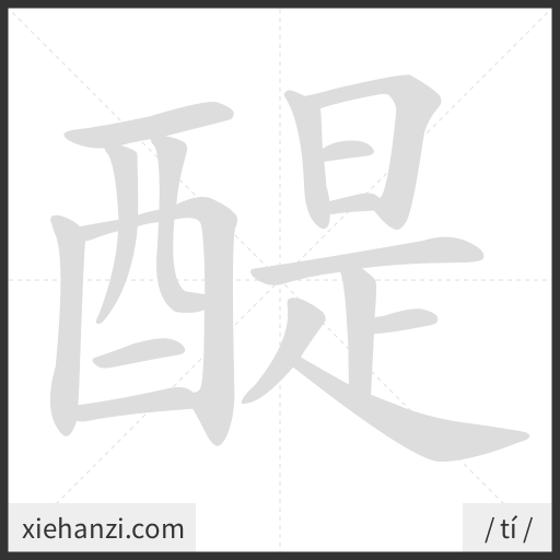 Ảnh động thứ tự nét chữ 醍 - cách viết từng nét