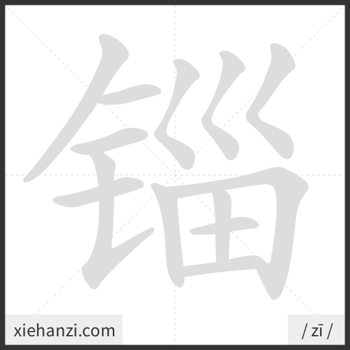 Ảnh động thứ tự nét chữ 锱 - cách viết từng nét