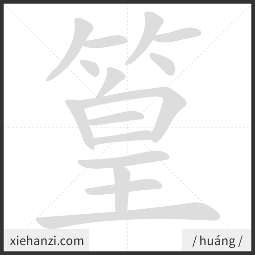 Ảnh động thứ tự nét chữ 篁 - cách viết từng nét