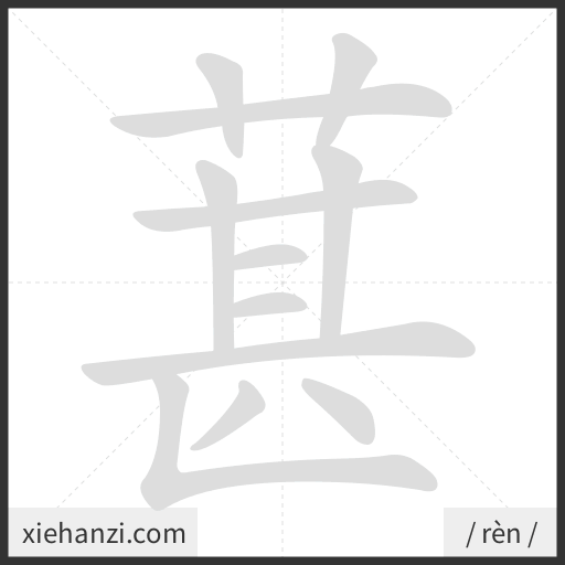 Ảnh động thứ tự nét chữ 葚 - cách viết từng nét