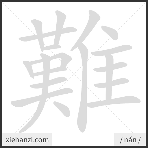 Ảnh động thứ tự nét chữ 難 - cách viết từng nét