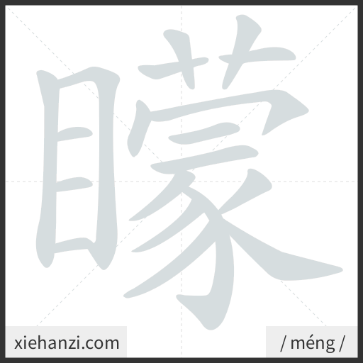 Ảnh động thứ tự nét chữ 矇 - cách viết từng nét