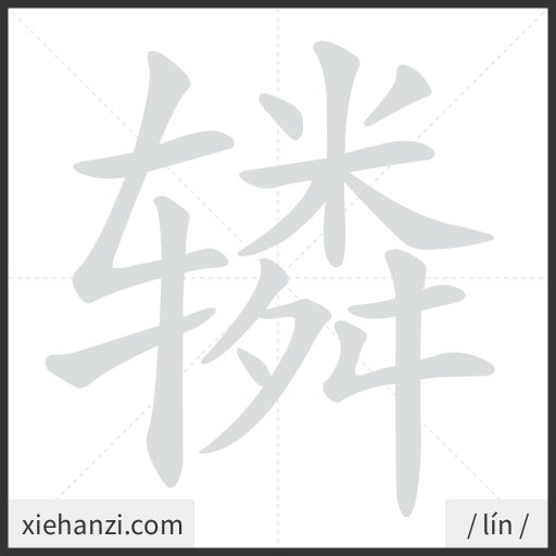 Ảnh động thứ tự nét chữ 辚 - cách viết từng nét