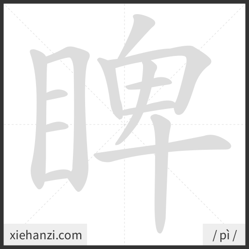 Ảnh động thứ tự nét chữ 睥 - cách viết từng nét