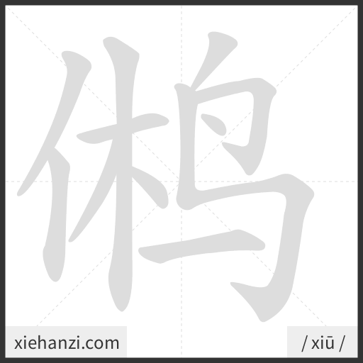 Ảnh động thứ tự nét chữ 鸺 - cách viết từng nét