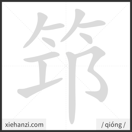 Ảnh động thứ tự nét chữ 筇 - cách viết từng nét
