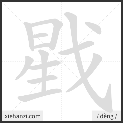 Ảnh động thứ tự nét chữ 戥 - cách viết từng nét